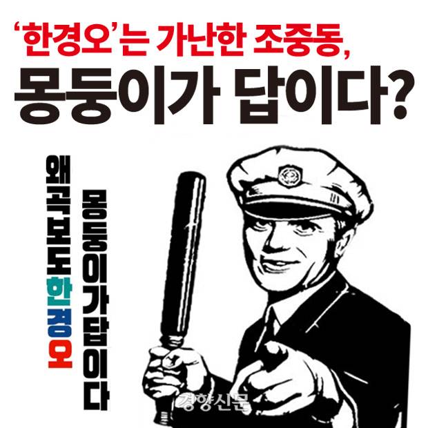 한·경·오 역시 기득권 ‘기레기’ 집단이라는 비난을 담고 있는 웹자보. / 인터넷커뮤니티