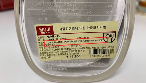 ‘GIFU PLASTIC INDUSTRY CO, LTD FUKUSHIMA FACTORY’라고 적힌 라벨