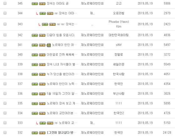 노르웨이 한인회 홈페이지에 '그것이 알고싶다' 방송 후 A씨 관련 글이 20여건 올라왔다. [사진 노르웨이한인회 홈페이지]