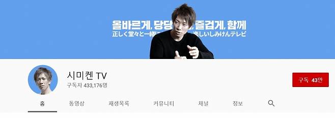 /사진=시미켄 유튜브