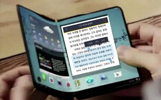 화면이 3분할까지 가능한 ‘폴더블폰’에서 책을 읽으며 멀티태스킹을 할 수 있는 시대가 열렸다. 사진은 삼성 폴더블폰에 전자책 콘텐츠를 합성해본 것이다(그래픽=이윤정 기자).