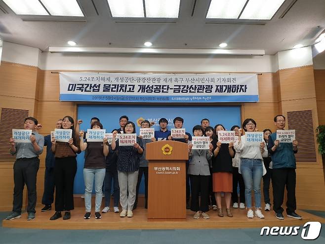 24일 오전 부산시의회 브리핑룸에서 6·15 공동선언실천남측위원회 부산본부가 개성공단, 금강산관광 재개를 촉구하는 기자회견을 하고 있다. 2019.5.24 © 뉴스1