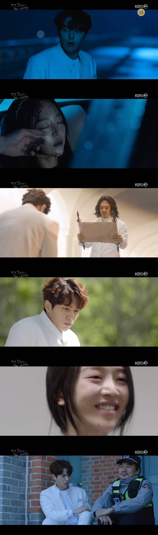 단, 하나의 사랑