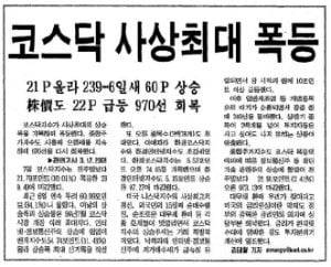 코스닥지수가 당시 기준 사상 최대폭(10.01%)으로 뛰었던 2000년 2월 7일 시황을 다룬 한국경제신문 1면 톱 기사. 지수는 3월 10일 사상 최고 기록을 쓴 뒤 가파르게 떨어졌다.  /한경DB