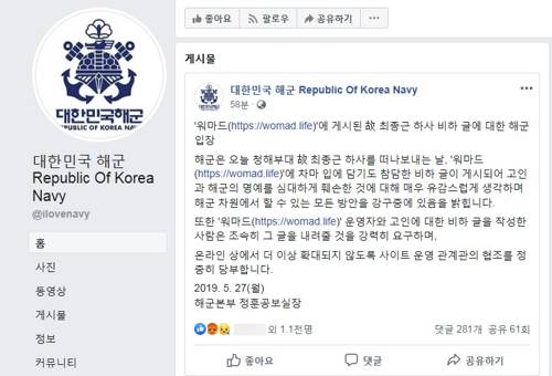 워마드 글에 대한 해군 입장 [해군 페이스북 페이지 캡처]