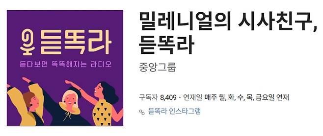 ▲네이버 오디오클립 '밀레니얼의 시사친구, 듣똑라' 채널 소개글 갈무리.