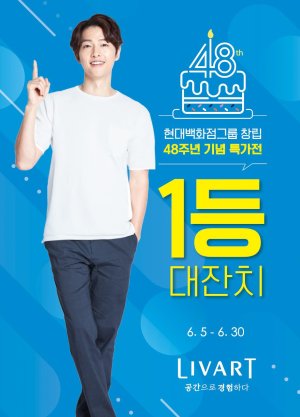 ‘현대백화점그룹 창립 48주년 기념 할인전’ 포스터. 현대리바트 제공