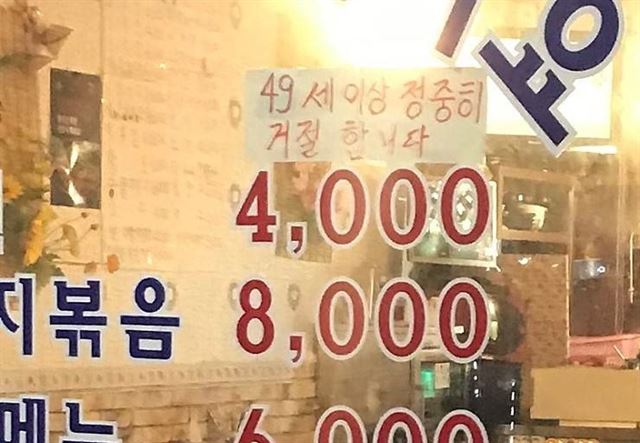 서울 관악구의 한 가게가 '49세 이상 손님은 거절한다'는 안내문을 부착한 사연이 4일 온라인 공간에서 화제가 되고 있다. 온라인 커뮤니티 캡처