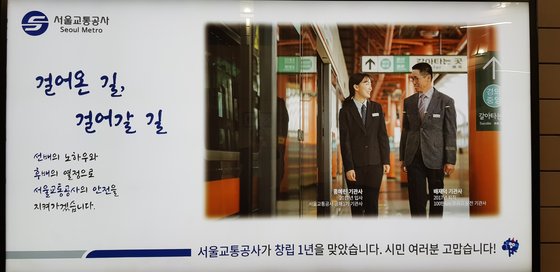 정년 퇴직과 신규 채용이 정상적으로 이뤄지고 있다고 강조한 서울교통공사 지하철 홍보물. 장세정 기자