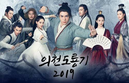 ‘의천도룡기 2019’ 포스터 이미지. 사진제공 채널차이나