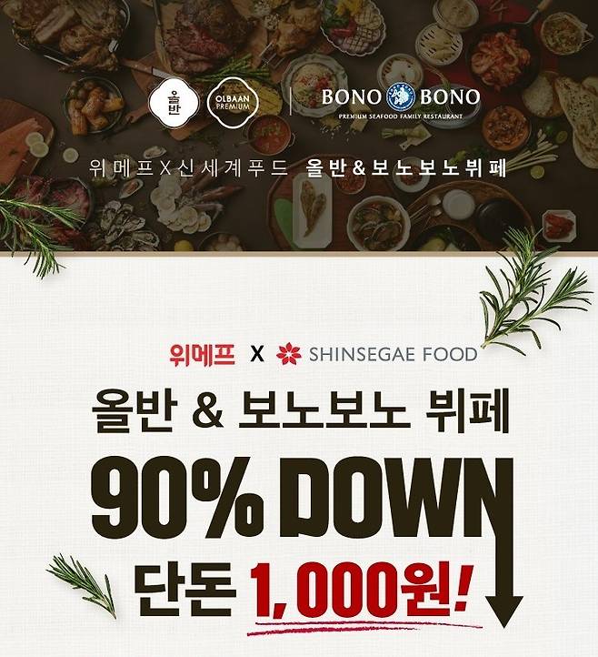 위메프가 신세계푸드에서 운영하는 ‘올반&보노보노’ 이용권을 최대 90% 할인한다.ⓒ위메프