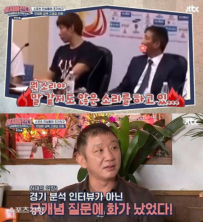 허재 감독이 과거 중국 취재진과 마찰을 빚었던 사건을 언급했다. JTBC 방송 화면 캡처