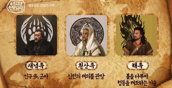 이 드라마에는 여러 종족과 부족이 나온다. 저마다 특징이 다른 것으로 설정되어 있다. 사진=tvN