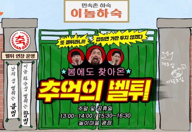 지난 2015년 한국민속촌이 7080세대의 향수를 자극하기 위해 시작한 ‘추억의 그 때 그 놀이’ 행사는 지금까지 인기리에 이어지고 있다./한국민속촌 홈페이지 캡처
