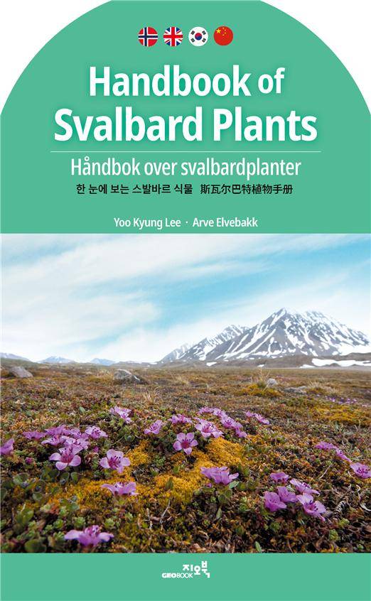 이유경 극지연구소 책임연구원이 아르베 엘베바크 노르웨이 북극대 교수와 지은 책 ‘한 눈에 보는 스발바르 식물’. 극지연구소 제공
