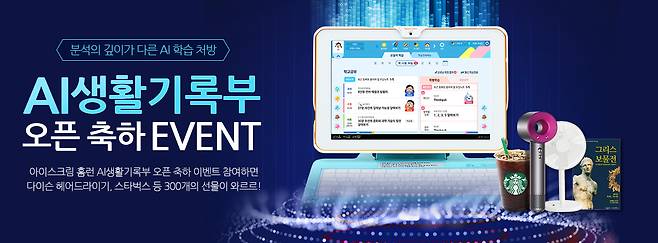 ©아이스크림에듀