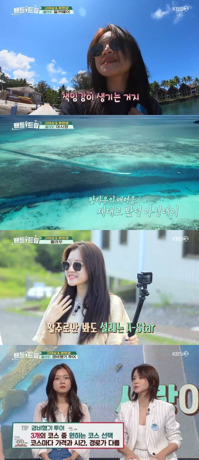 배틀트립 고아성 류현경 팔라우