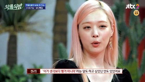 설리. [사진 JTBC 방송 캡처]