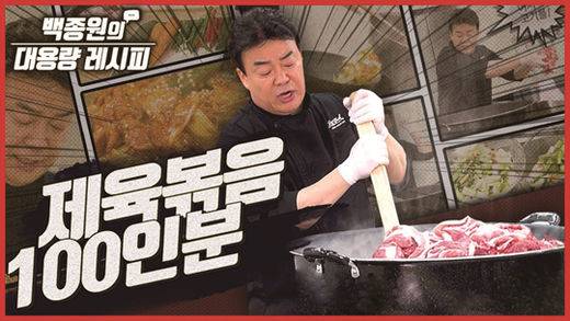 유튜브 생태계 파괴자로 불리는 ‘백종원의 요리비책’.