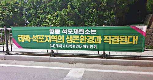 석포제련소 관련 현수막 [태백시지역현안대책위원회 제공]