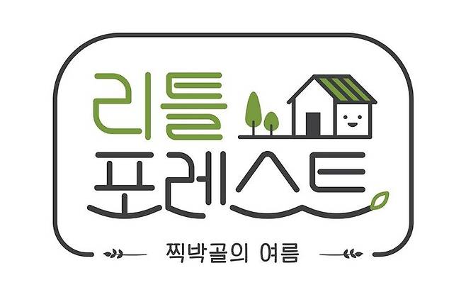 SBS 새 월화예능 '리틀 포레스트' 로고 (사진=SBS 제공)