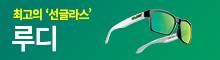 최고의 '선글라스' 루디