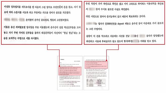 민주당 고위 당직자가 2012년 작성한 윤석열 검찰총장 후보자 관련 문건 ⓒ 시사저널 포토