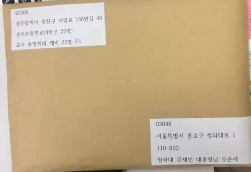 대통령님께 보내는 편지 [광주 송우초교 제공. 재판매 및 DB 금지]