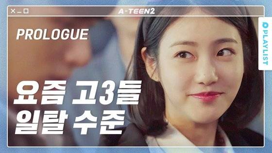 10대 시청자 사이에서 ‘국민 드라마’로 자리잡은 웹드라마 ‘에이틴’의 방영 장면. 조회수 신기록을 이어가고 구독자 수가 급증하면서 신예은·이나은(가운데 사진)·김동희(아래 사진) 등 출연 배우들이 방송·광고계에서 잇단 러브콜을 받고 있다. [사진 플레이리스트]