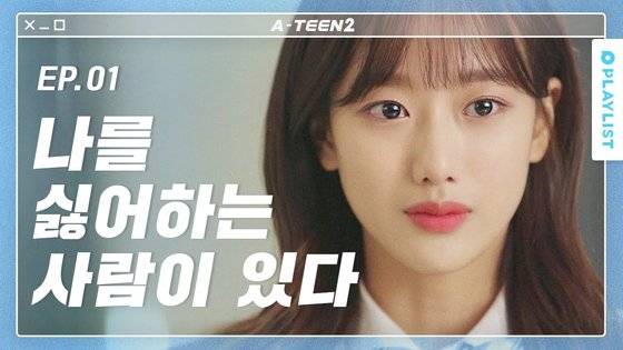 10대 시청자 사이에서 ‘국민 드라마’로 자리잡은 웹드라마 ‘에이틴’의 방영 장면. 조회수 신기록을 이어가고 구독자 수가 급증하면서 신예은(가장 위 사진)·이나은·김동희(아래 사진) 등 출연 배우들이 방송·광고계에서 잇단 러브콜을 받고 있다. [사진 플레이리스트]