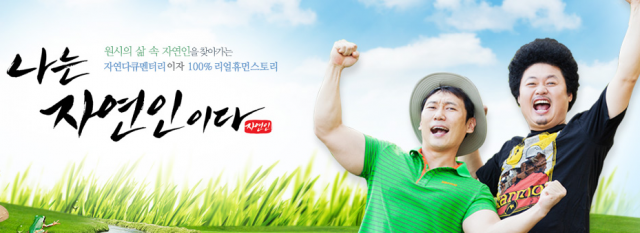 사진=MBN ‘나는 자연인이다’ 홈페이지