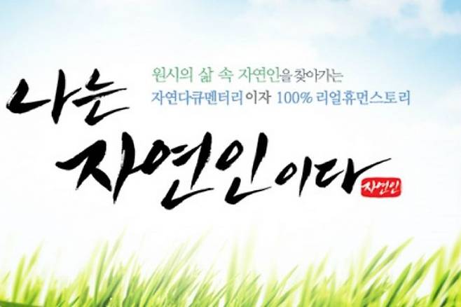 (사진='나는 자연인이다' 홈페이지 화면 캡처)