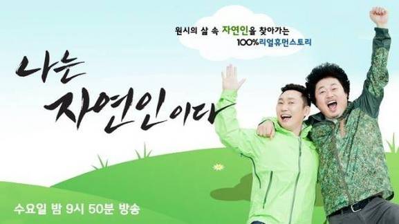 MBN 나는 자연인이다