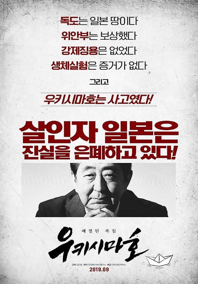 다큐멘터리 영화 '우키시마호' 포스터 (사진=메이플러스 제공)