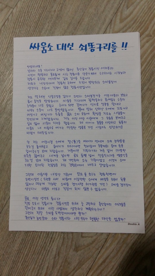 2017년 6월 정읍시 공무원 등에게 보낸 소싸움장 반대 내용의 손편지.
