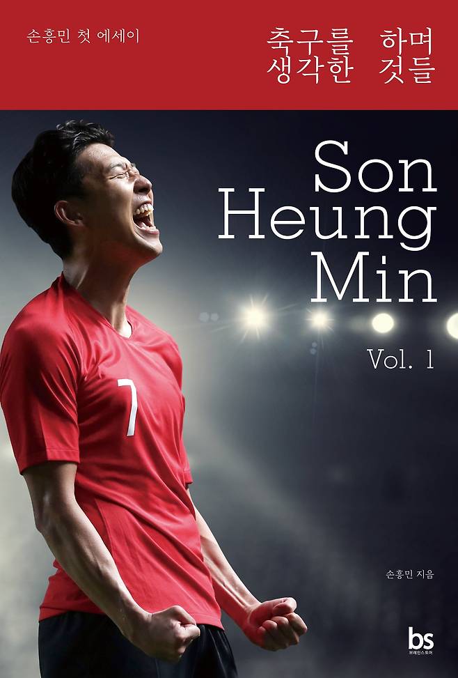 손흥민의 자전 에세이 축구를 하며 생각한 것들이 지난 12일 출간됐다. 곧바로 교보문고 베스트셀러 순위 5위(7월 첫째 주)에 오르는 등 반응이 뜨겁다. 손흥민은 이 책을 통해 자신의 성장 스토리를 전했다. [사진 브레인스토어]