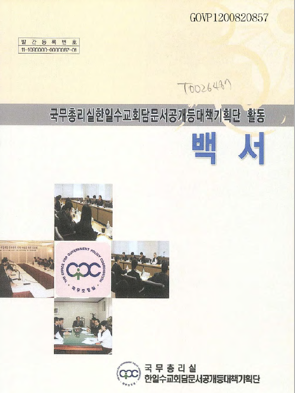 ▲지난 2007년 11월 발간한 국무총리실 한일수교회담 문서공개 등 대책기획단 활동 백서.