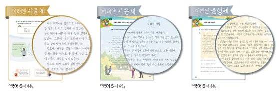 초등 국어 교과서에 적용된 2018년 초등학교 손글씨 공모전 수상작 ‘미래엔 서윤체’, ‘미래엔 시은체’, ‘미래엔 윤령체’. [사진 미래엔]