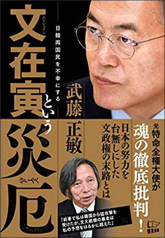 무토 마사토시 전 주한 일본대사가 출간한 『문재인이라는 재액』 [아마존재팬 캡처]