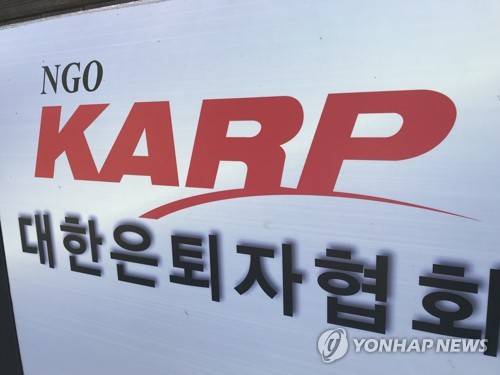 대한은퇴자협회(KARP) [촬영 이충원]