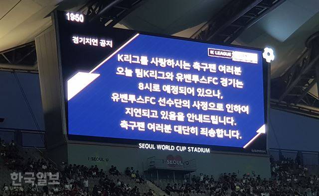 팀 K리그와 유벤투스의 친선경기가 열린 26일 서울월드컵경기장 전광판에 유벤투스 선수들의 지연 도착으로 인한 경기지연을 알리는 안내문구가 떠 있다.  김형준 기자