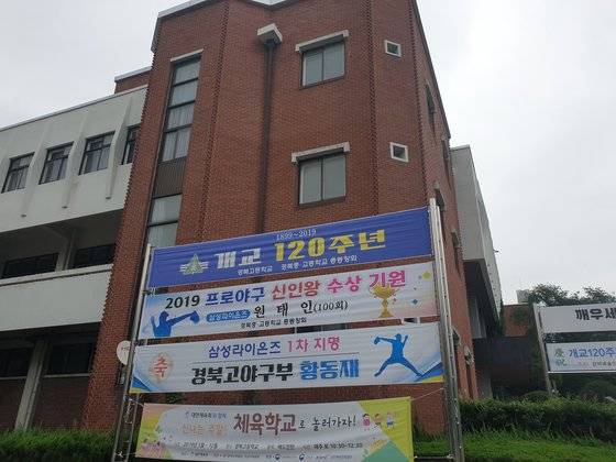 경북고에 걸린 원태인 신인왕 기원 현수막. [사진 삼성 라이온즈]