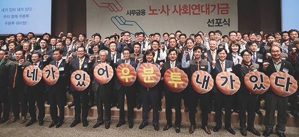 ⓒ연합뉴스 2018년 4월18일 불평등·양극화 해소를 위한 ‘사무금융 노사 사회연대기금’ 선포식이 열렸다.