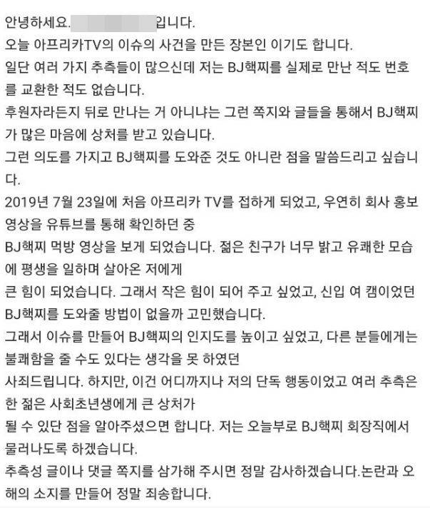▲ BJ핵찌에게 별풍선을 선물한 시청자가 논란에 대해 해명했다. 아프리카TV 게시판 캡처