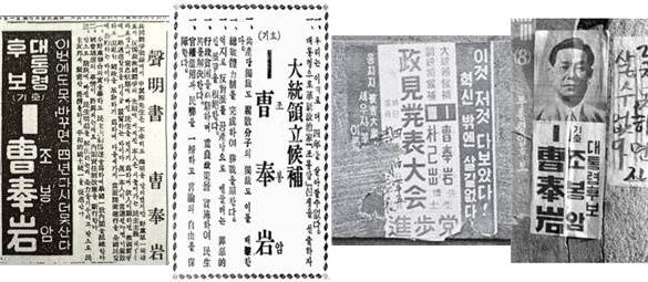 ▲ 1956년 대선 당시의 조봉암의 벽보, 신문광고 등