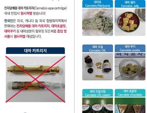 전자담배용 대마 카트리지 국내 반입 시 형사처벌 [LA총영사관 홈페이지 캡처]
