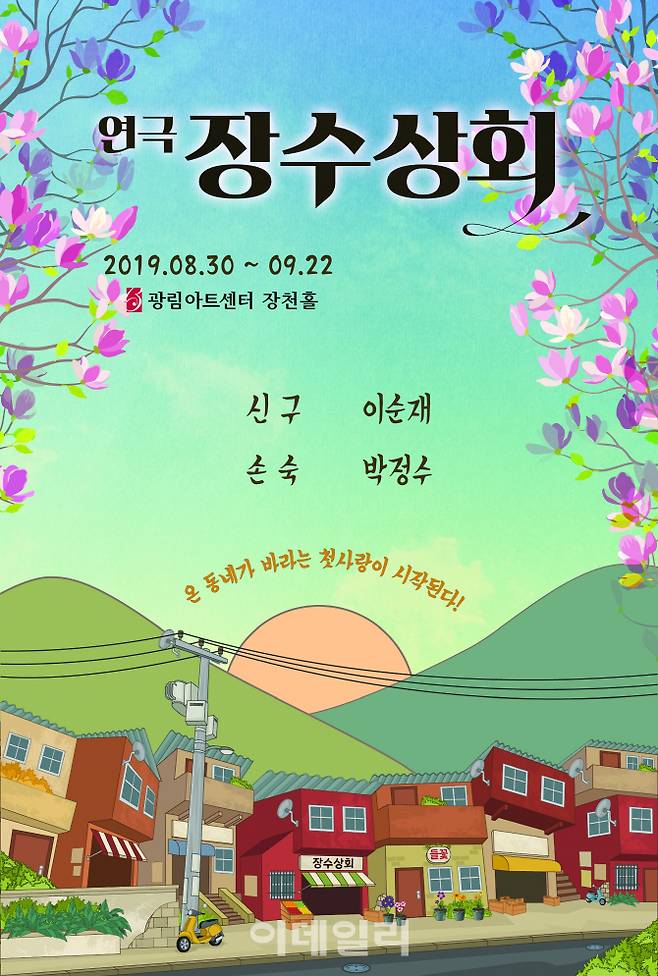 연극 ‘장수상회’ 포스터(사진=장수상회문전사).