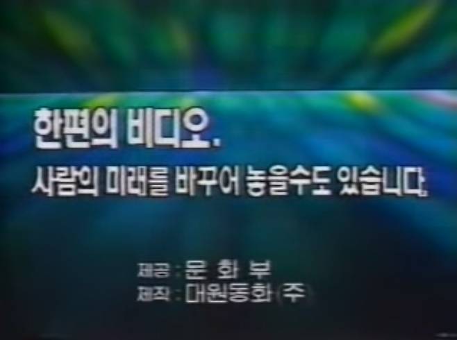 나무위키에도 '옛날 어린이들은'으로 등록 되어있는 불법 비디오 근절 캠페인. 비디오 시작 전에 출력되던 것으로, 당시 문화부(현 문화체육관광부)가 제공하고 대원동화(현 대원미디어)가 제작했다. (자료=유튜브 영상 갈무리)