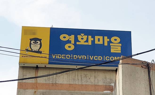 비디오 대여점 '영화마을'의 상징과 같은 부엉이 캐릭터. 수 년이 지난 지금도 여전히 필름 위에 앉아 있다. (사진=스냅타임)