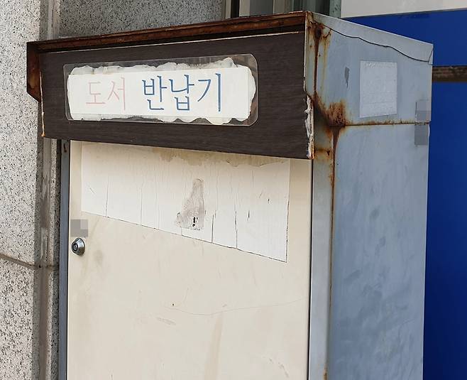 대여점 앞에서 항상 볼 수 있었던 도서 반납기. 가게가 문을 닫았다면 여기에 대신 반납하곤 했다. (사진=스냅타임)